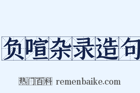 负喧杂录造句是什么意思的图片